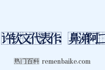 许钦文代表作：鼻涕阿二是什么意思的图片